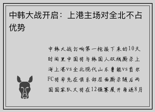 中韩大战开启：上港主场对全北不占优势