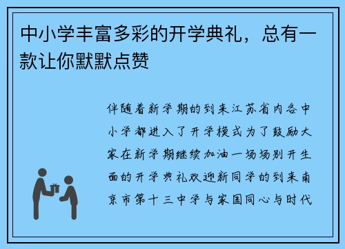 中小学丰富多彩的开学典礼，总有一款让你默默点赞