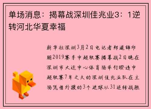单场消息：揭幕战深圳佳兆业3：1逆转河北华夏幸福
