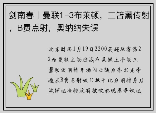 剑南春｜曼联1-3布莱顿，三笘薰传射，B费点射，奥纳纳失误