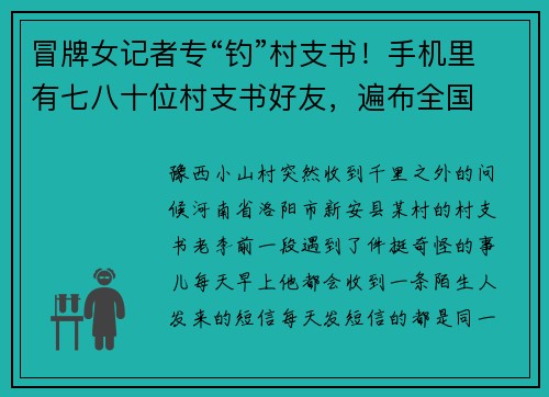 冒牌女记者专“钓”村支书！手机里有七八十位村支书好友，遍布全国