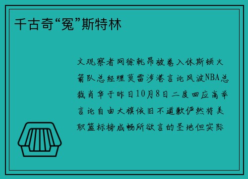 千古奇“冤”斯特林