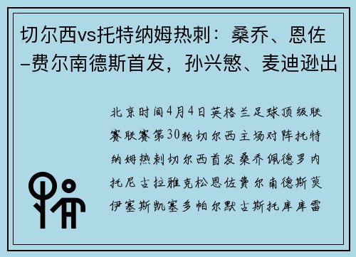 切尔西vs托特纳姆热刺：桑乔、恩佐-费尔南德斯首发，孙兴慜、麦迪逊出战