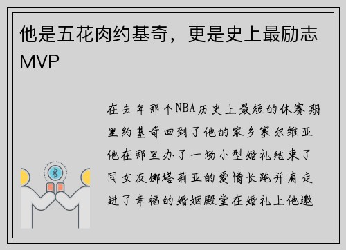 他是五花肉约基奇，更是史上最励志MVP