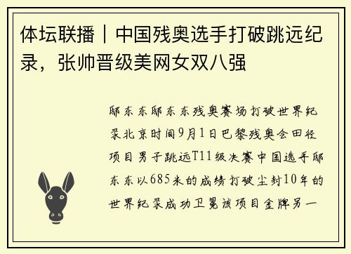体坛联播｜中国残奥选手打破跳远纪录，张帅晋级美网女双八强