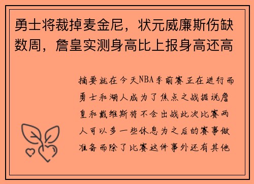 勇士将裁掉麦金尼，状元威廉斯伤缺数周，詹皇实测身高比上报身高还高