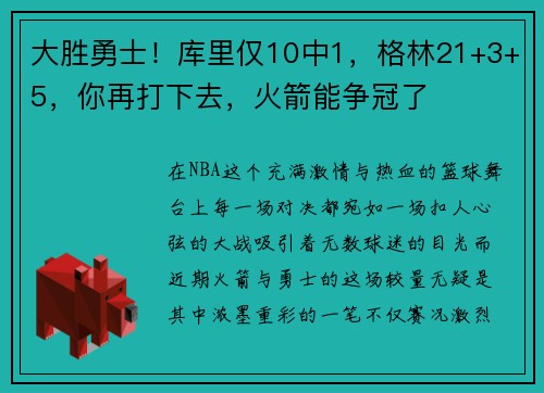 大胜勇士！库里仅10中1，格林21+3+5，你再打下去，火箭能争冠了