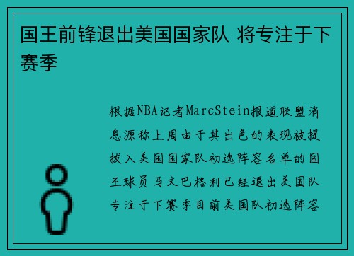 国王前锋退出美国国家队 将专注于下赛季