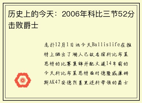历史上的今天：2006年科比三节52分击败爵士