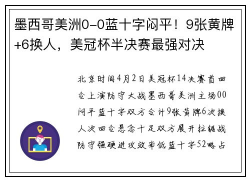 墨西哥美洲0-0蓝十字闷平！9张黄牌+6换人，美冠杯半决赛最强对决