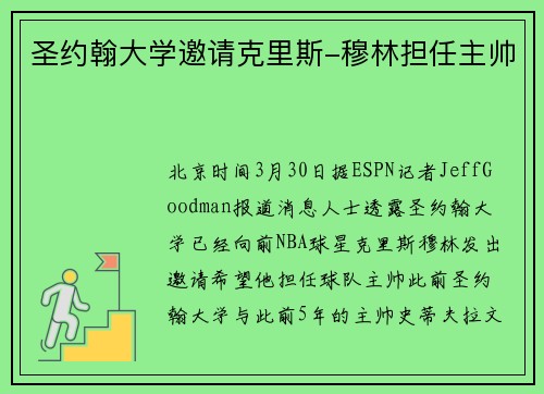 圣约翰大学邀请克里斯-穆林担任主帅