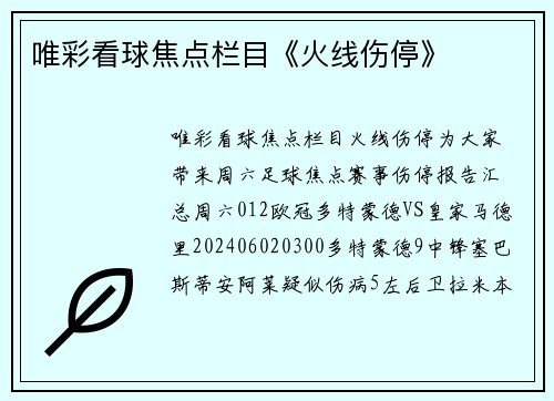 唯彩看球焦点栏目《火线伤停》