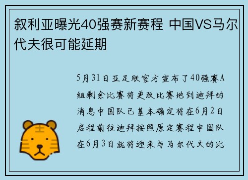 叙利亚曝光40强赛新赛程 中国VS马尔代夫很可能延期