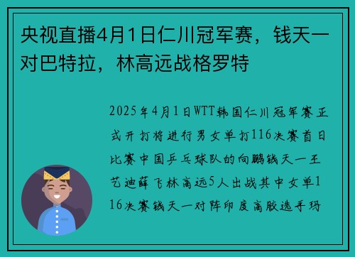 央视直播4月1日仁川冠军赛，钱天一对巴特拉，林高远战格罗特