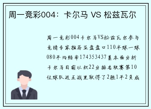 周一竞彩004：卡尔马 VS 松兹瓦尔