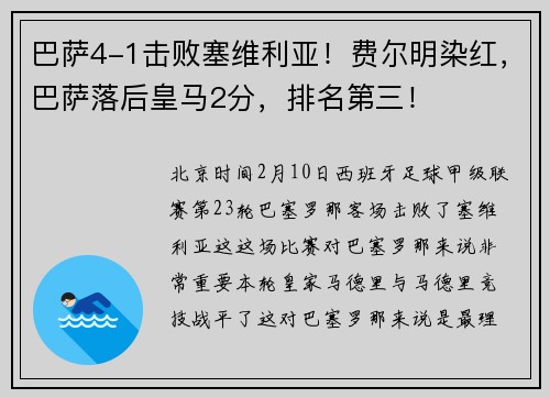 巴萨4-1击败塞维利亚！费尔明染红，巴萨落后皇马2分，排名第三！