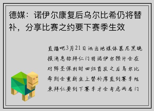 德媒：诺伊尔康复后乌尔比希仍将替补，分享比赛之约要下赛季生效
