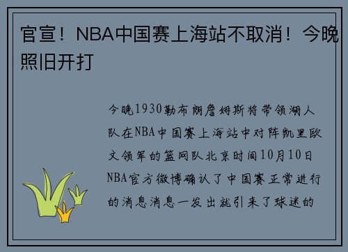 官宣！NBA中国赛上海站不取消！今晚照旧开打