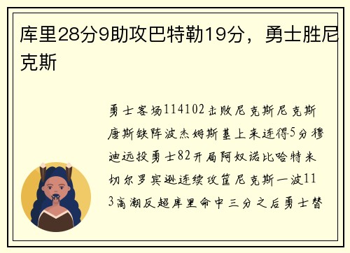 库里28分9助攻巴特勒19分，勇士胜尼克斯