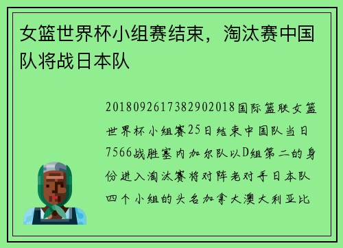 女篮世界杯小组赛结束，淘汰赛中国队将战日本队