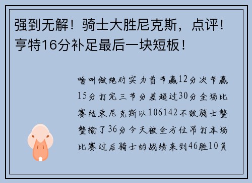 强到无解！骑士大胜尼克斯，点评！亨特16分补足最后一块短板！