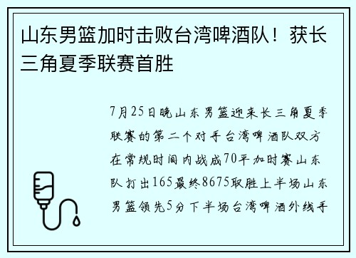 山东男篮加时击败台湾啤酒队！获长三角夏季联赛首胜