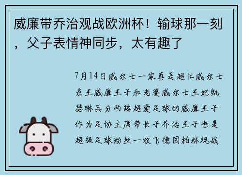 威廉带乔治观战欧洲杯！输球那一刻，父子表情神同步，太有趣了