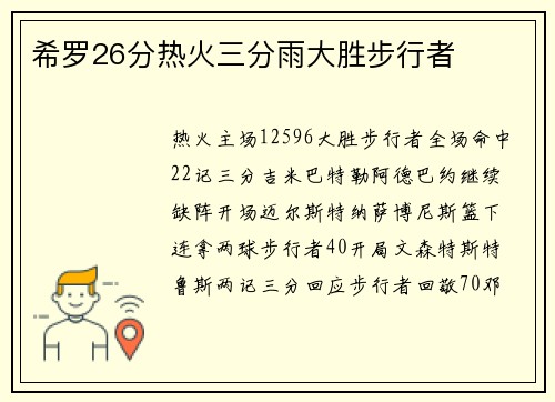 希罗26分热火三分雨大胜步行者