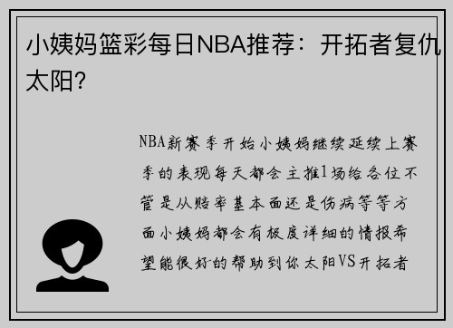小姨妈篮彩每日NBA推荐：开拓者复仇太阳？