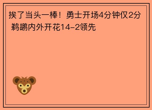 挨了当头一棒！勇士开场4分钟仅2分 鹈鹕内外开花14-2领先