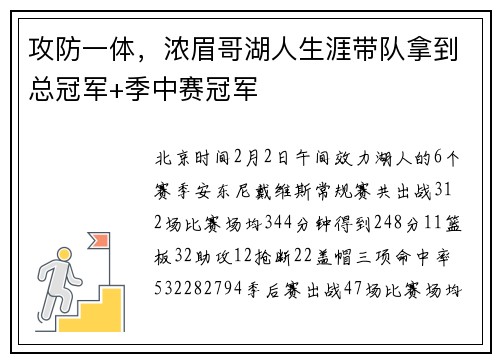 攻防一体，浓眉哥湖人生涯带队拿到总冠军+季中赛冠军