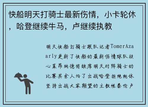 快船明天打骑士最新伤情，小卡轮休，哈登继续牛马，卢继续执教