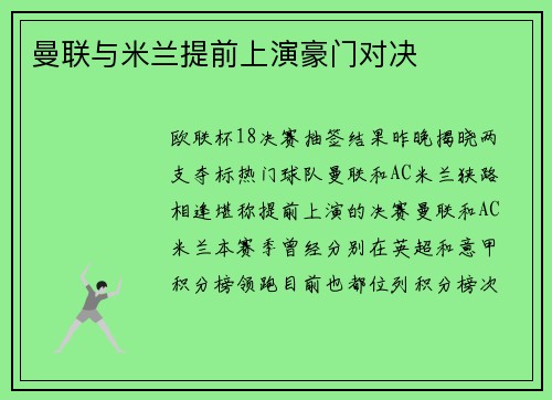 曼联与米兰提前上演豪门对决
