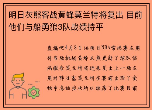 明日灰熊客战黄蜂莫兰特将复出 目前他们与船勇狼3队战绩持平