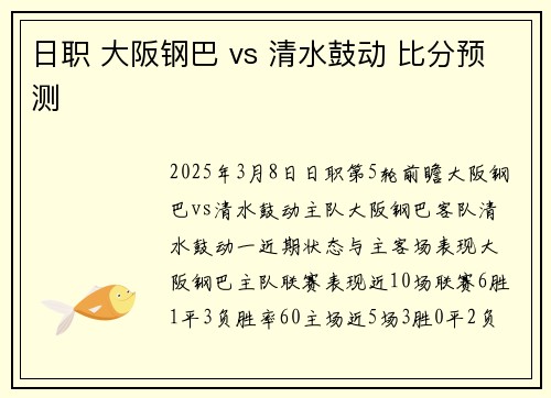 日职 大阪钢巴 vs 清水鼓动 比分预测 日职 大阪钢巴 vs 清水鼓动 比分预测