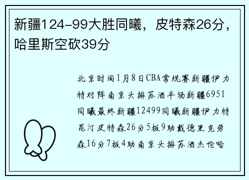 新疆124-99大胜同曦，皮特森26分，哈里斯空砍39分