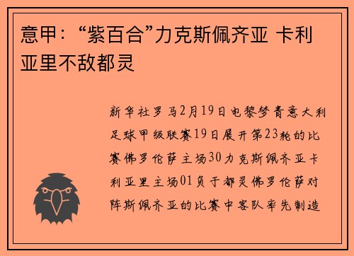 意甲：“紫百合”力克斯佩齐亚 卡利亚里不敌都灵