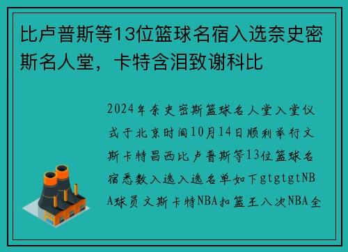 比卢普斯等13位篮球名宿入选奈史密斯名人堂，卡特含泪致谢科比