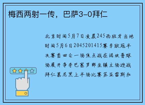 梅西两射一传，巴萨3-0拜仁