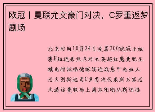 欧冠丨曼联尤文豪门对决，C罗重返梦剧场