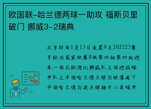 欧国联-哈兰德两球一助攻 福斯贝里破门 挪威3-2瑞典