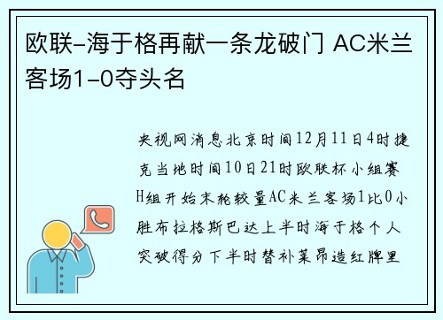 欧联-海于格再献一条龙破门 AC米兰客场1-0夺头名