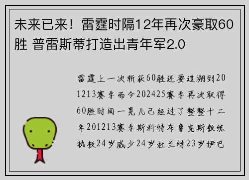 未来已来！雷霆时隔12年再次豪取60胜 普雷斯蒂打造出青年军2.0