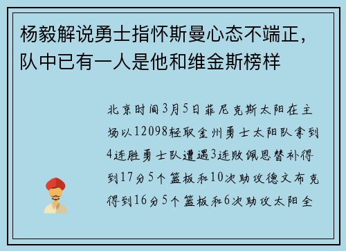 杨毅解说勇士指怀斯曼心态不端正，队中已有一人是他和维金斯榜样