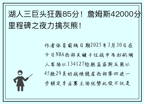 湖人三巨头狂轰85分！詹姆斯42000分里程碑之夜力擒灰熊！