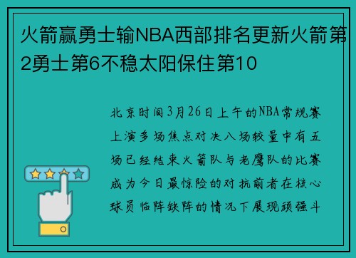 火箭赢勇士输NBA西部排名更新火箭第2勇士第6不稳太阳保住第10