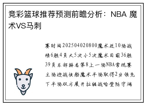 竞彩篮球推荐预测前瞻分析：NBA 魔术VS马刺