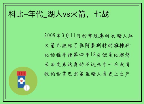 科比-年代_湖人vs火箭，七战