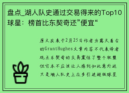 盘点_湖人队史通过交易得来的Top10球星：榜首比东契奇还”便宜“