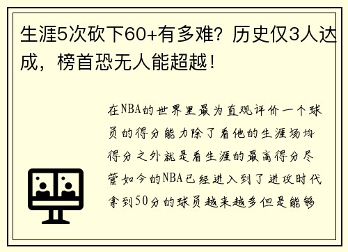 生涯5次砍下60+有多难？历史仅3人达成，榜首恐无人能超越！